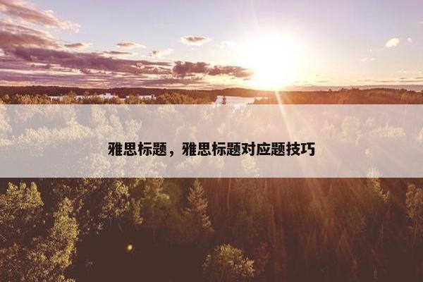 雅思标题，雅思标题对应题技巧