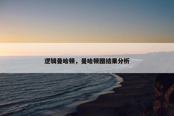 逻辑曼哈顿，曼哈顿图结果分析