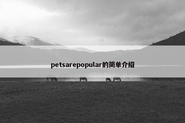 petsarepopular的简单介绍