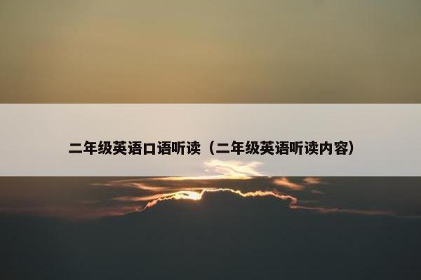 二年级英语口语听读（二年级英语听读内容）
