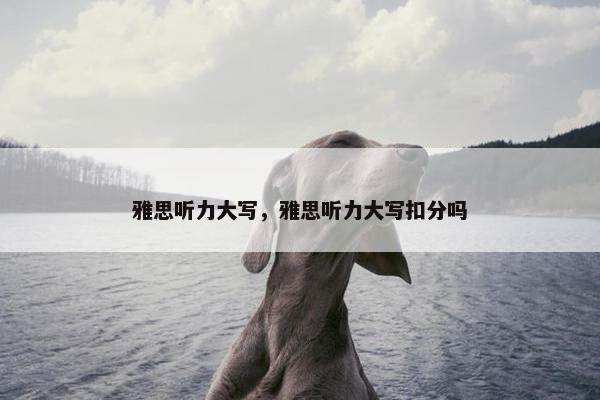 雅思听力大写，雅思听力大写扣分吗