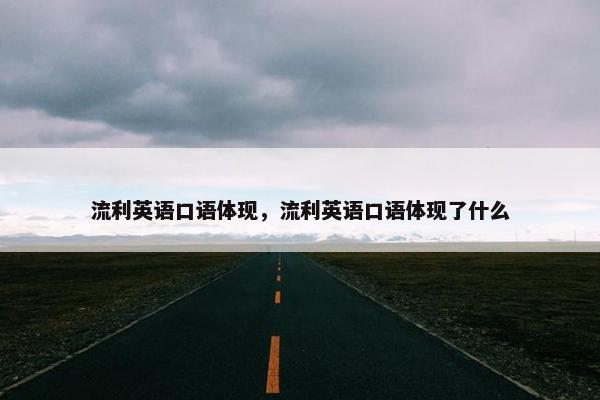 流利英语口语体现，流利英语口语体现了什么