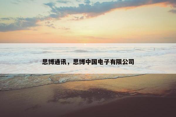 思博通讯，思博中国电子有限公司