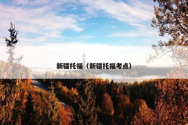 新疆托福（新疆托福考点）