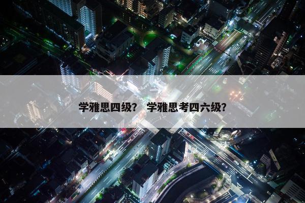 学雅思四级？ 学雅思考四六级？