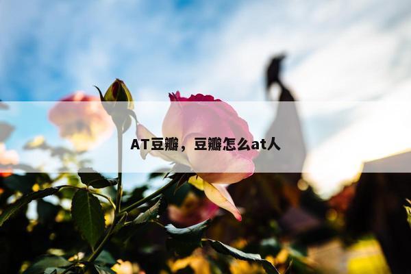 AT豆瓣，豆瓣怎么at人