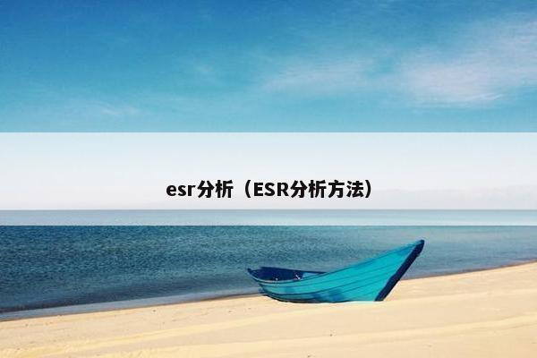 esr分析（ESR分析方法）