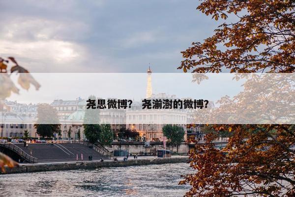 尧思微博？ 尧湔澍的微博？