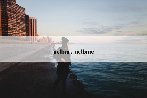 uclbm，uclbme