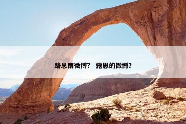 路思雨微博？ 露思的微博？
