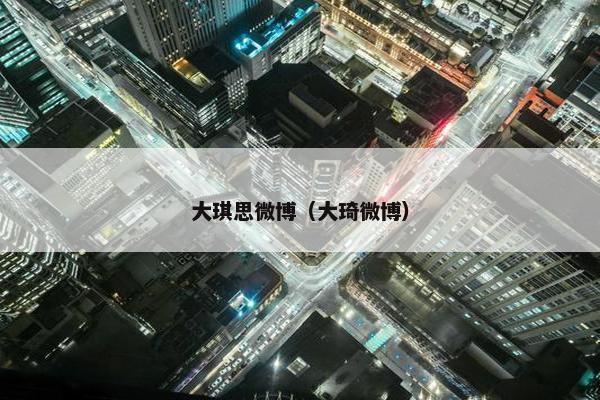 大琪思微博（大琦微博）
