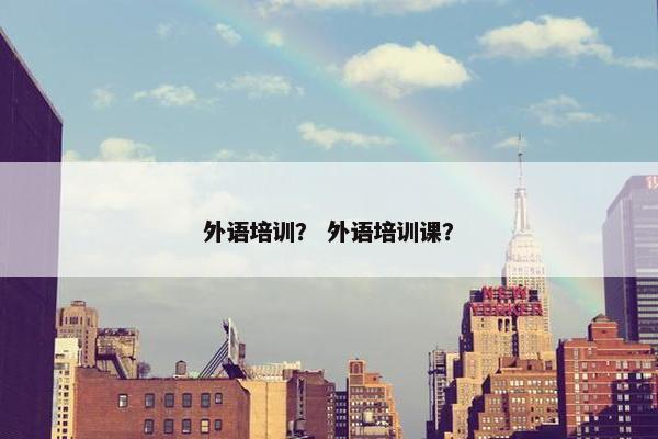 外语培训？ 外语培训课？