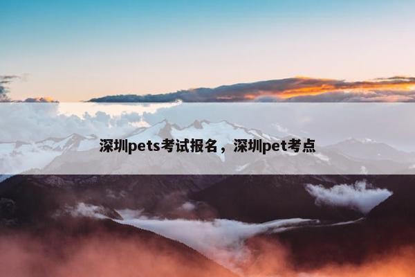 深圳pets考试报名，深圳pet考点