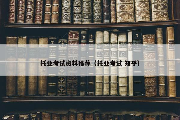 托业考试资料推荐（托业考试 知乎）