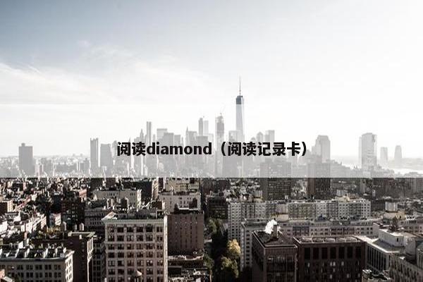 阅读diamond（阅读记录卡）