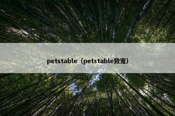 petstable（petstable致宠）