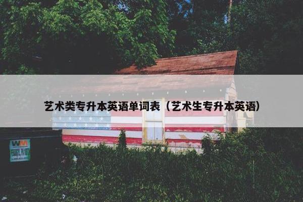 艺术类专升本英语单词表（艺术生专升本英语）