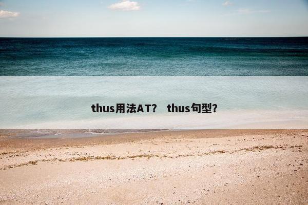 thus用法AT？ thus句型？