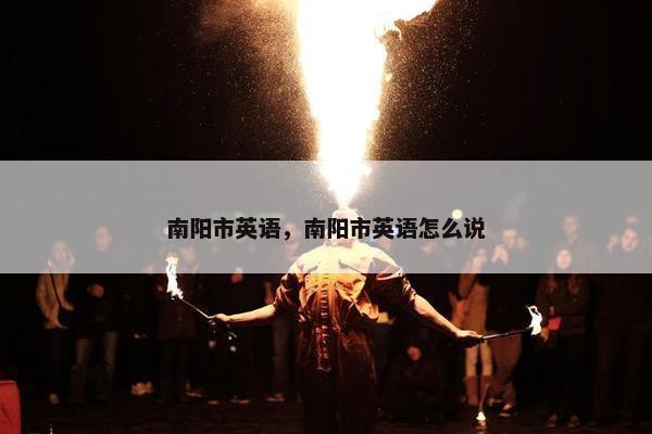 南阳市英语，南阳市英语怎么说