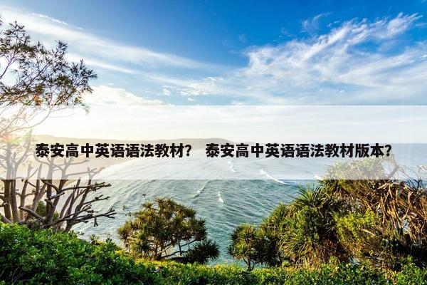 泰安高中英语语法教材？ 泰安高中英语语法教材版本？