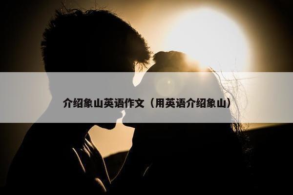 介绍象山英语作文（用英语介绍象山）