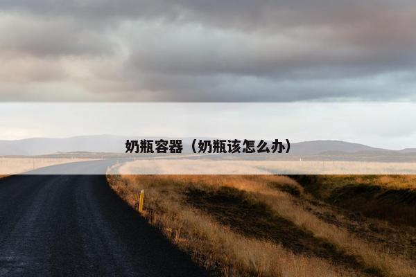 奶瓶容器（奶瓶该怎么办）