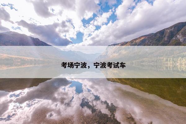 考场宁波，宁波考试车