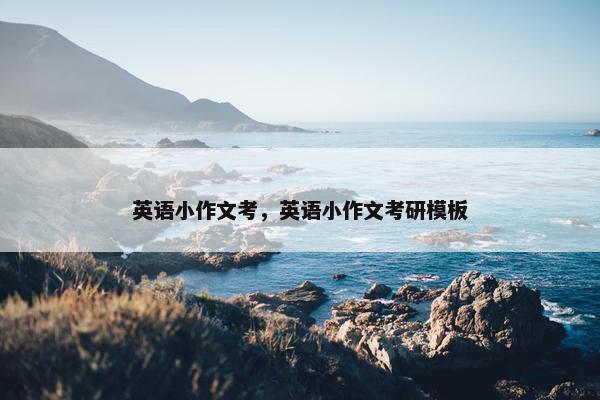 英语小作文考，英语小作文考研模板