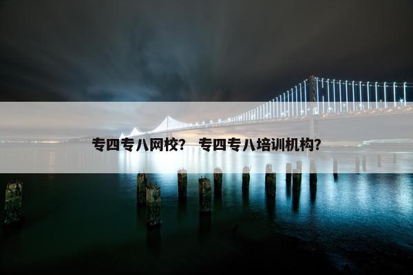 专四专八网校？ 专四专八培训机构？