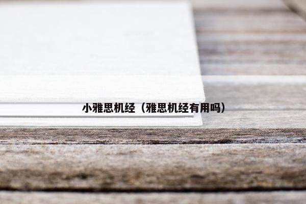 小雅思机经（雅思机经有用吗）