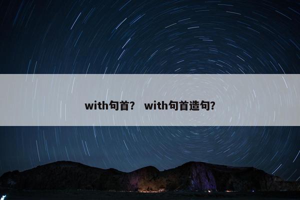 with句首？ with句首造句？