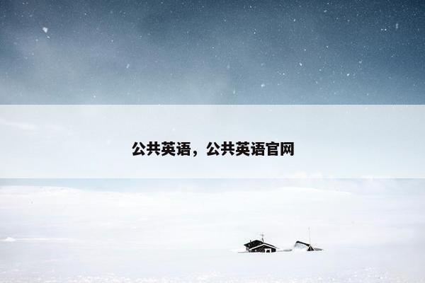 公共英语，公共英语官网
