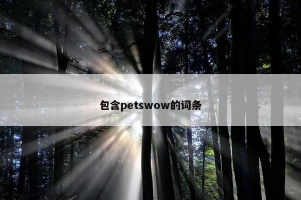 包含petswow的词条