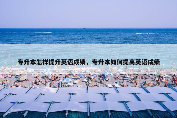 专升本怎样提升英语成绩，专升本如何提高英语成绩