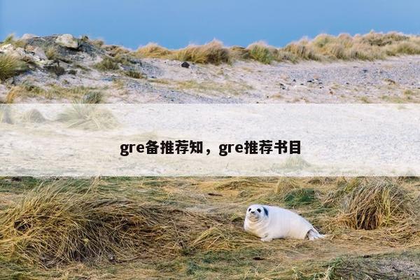 gre备推荐知，gre推荐书目