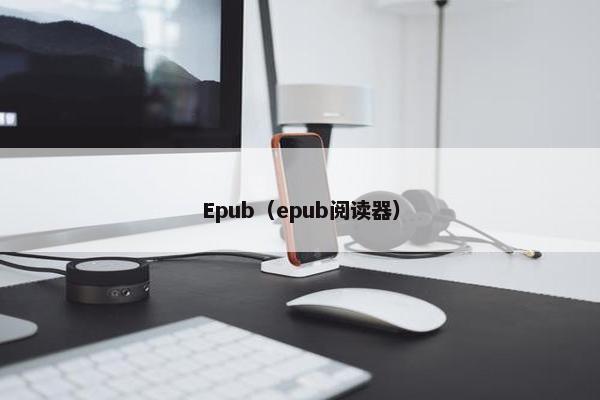 Epub（epub阅读器）