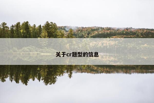 关于cr题型的信息