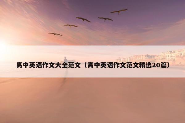 高中英语作文大全范文（高中英语作文范文精选20篇）