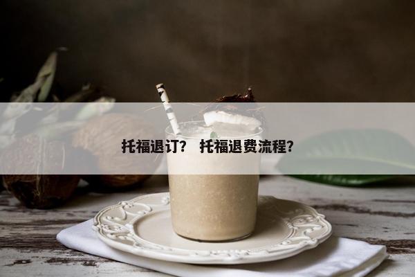 托福退订？ 托福退费流程？