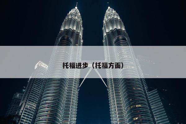 托福进步（托福方面）