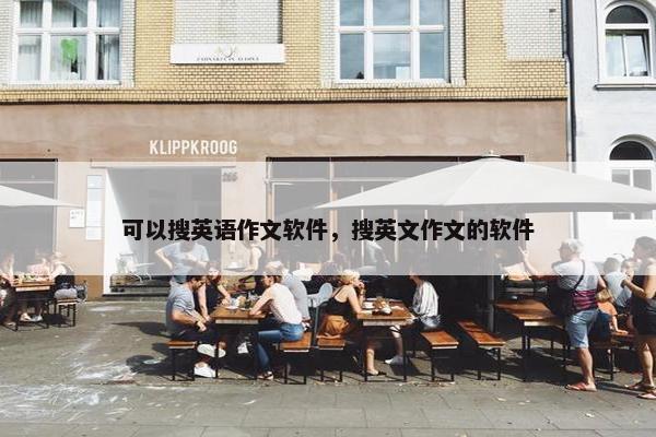 可以搜英语作文软件，搜英文作文的软件