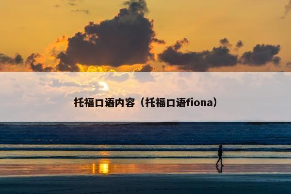 托福口语内容（托福口语fiona）