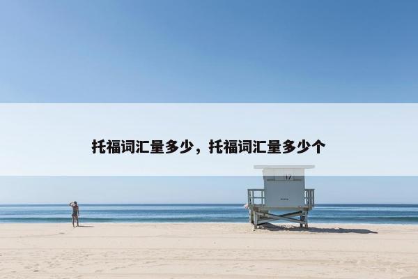 托福词汇量多少，托福词汇量多少个