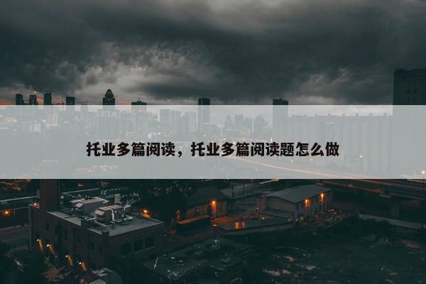 托业多篇阅读，托业多篇阅读题怎么做