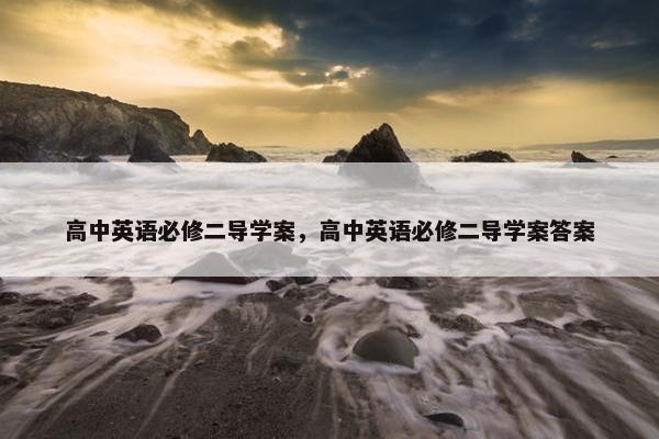 高中英语必修二导学案，高中英语必修二导学案答案