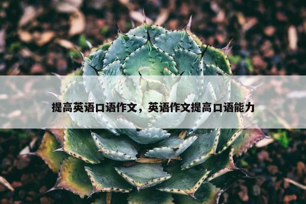 提高英语口语作文，英语作文提高口语能力