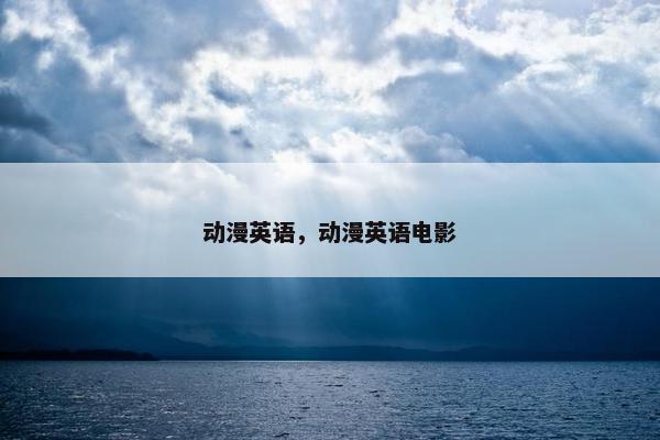动漫英语，动漫英语电影