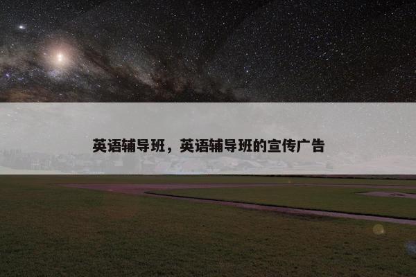 英语辅导班，英语辅导班的宣传广告