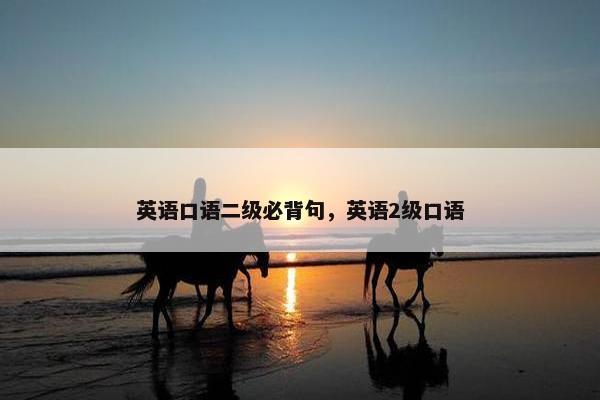 英语口语二级必背句，英语2级口语