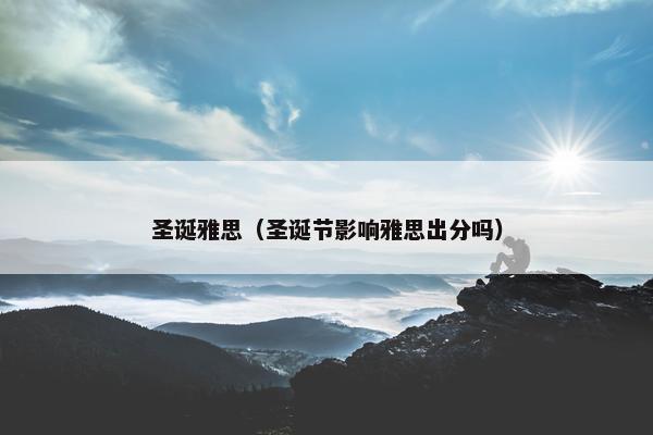 圣诞雅思（圣诞节影响雅思出分吗）